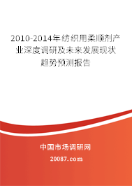 2010-2014年纺织用柔顺剂产业深度调研及未来发展现状趋势预测报告