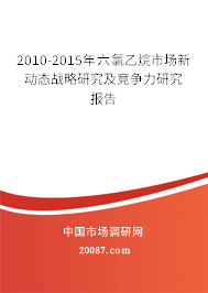 2010-2015年六氯乙烷市场新动态战略研究及竞争力研究报告 2010-2015年六氯乙烷市场新动态战略研究及竞争力研究报告