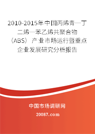2010-2015年中国丙烯青─丁二烯─苯乙烯共聚合物(ABS)产业市场运行暨重点企业发展研究分析报告 2010-2015年中国丙烯青─丁二烯─苯乙烯共聚合物(ABS)产业市场运行暨重点企业发展研究分析报告