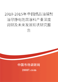 2010-2015年中国成品油罐耐油导静电防腐涂料产业深度调研及未来发展现状研究报告 2010-2015年中国成品油罐耐油导静电防腐涂料产业深度调研及未来发展现状研究报告
