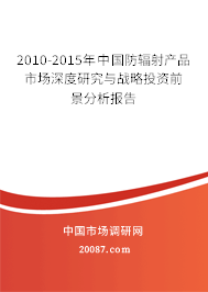 2010-2015年中国防辐射产品市场深度研究与战略投资前景分析报告 2010-2015年中国防辐射产品市场深度研究与战略投资前景分析报告
