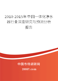 2010-2015年中国一体化净水器行业深度研究与预测分析报告