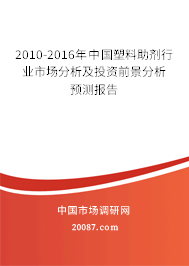 2010-2016年中国塑料助剂行业市场分析及投资前景分析预测报告