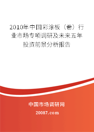 2010年中国彩涂板(卷)行业市场专项调研及未来五年投资前景分析报告 2010年中国彩涂板(卷)行业市场专项调研及未来五年投资前景分析报告