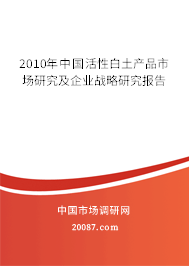 2010年中国活性白土产品市场研究及企业战略研究报告