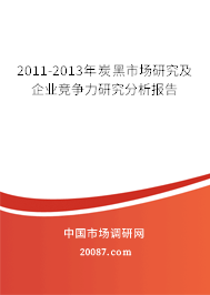 2011-2013年炭黑市场研究及企业竞争力研究分析报告