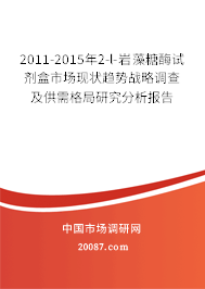 2011-2015年2-l-岩藻糖酶试剂盒市场现状趋势战略调查及供需格局研究分析报告