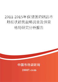 2011-2015年保健医药制品市场现状趋势战略调查及供需格局研究分析报告
