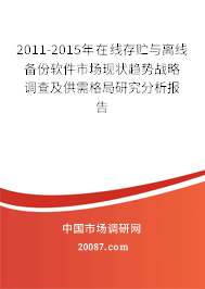 2011-2015年在线存贮与离线备份软件市场现状趋势战略调查及供需格局研究分析报告