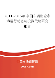 2011-2015年中国车辆齿轮市场运行动态与投资战略研究报告 2011-2015年中国车辆齿轮市场运行动态与投资战略研究报告