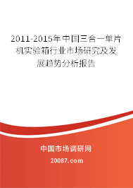 2011-2015年中国三合一单片机实验箱行业市场研究及发展趋势分析报告 2011-2015年中国三合一单片机实验箱行业市场研究及发展趋势分析报告