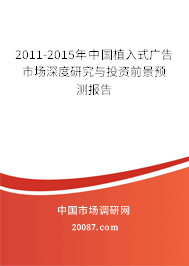 2011-2015年中国植入式广告市场深度研究与投资前景预测报告 2011-2015年中国植入式广告市场深度研究与投资前景预测报告