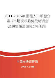 2011-2015年重组人白细胞介素-2市场现状趋势战略调查及供需格局研究分析报告