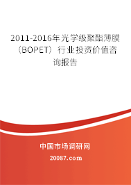 2011-2016年光学级聚酯薄膜（BOPET）行业投资价值咨询报告