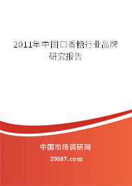 2011年中国口香糖行业品牌研究报告