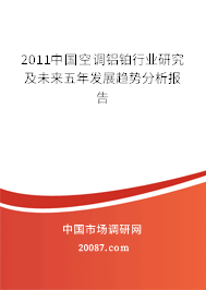 2011中国空调铝铂行业研究及未来五年发展趋势分析报告
