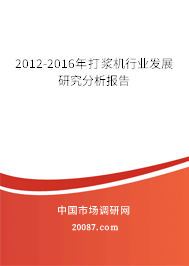 2012-2016年打浆机行业发展研究分析报告