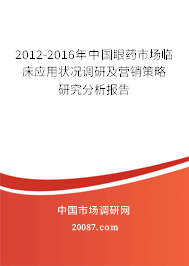 2012-2016年中国眼药市场临床应用状况调研及营销策略研究分析报告