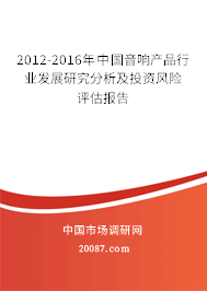 2012-2016年中国音响产品行业发展研究分析及投资风险评估报告