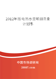 2012年版电热水壶项目商业计划书
