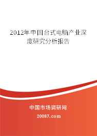 2012年中国台式电脑产业深度研究分析报告 2012年中国台式电脑产业深度研究分析报告