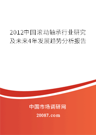2012中国滚动轴承行业研究及未来4年发展趋势分析报告