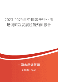 2023-2029年中国带子行业市场调研及发展趋势预测报告 2023-2029年中国带子行业市场调研及发展趋势预测报告