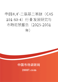 中国4,4'-二氨基二苯醚（CAS 101-80-4）行业发展研究与市场前景报告（2025-2031年）
