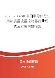 2026-2032年中国半导体行业用热质量流量控制器行业现状及发展前景报告