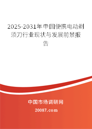 2025-2031年中国便携电动剃须刀行业现状与发展前景报告