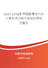 2025-2031年中国表面张力仪行业现状分析与发展前景研究报告