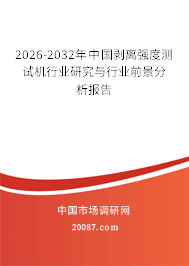 2026-2032年中国剥离强度测试机行业研究与行业前景分析报告 2026-2032年中国剥离强度测试机行业研究与行业前景分析报告
