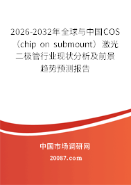2026-2032年全球与中国COS（chip on submount）激光二极管行业现状分析及前景趋势预测报告