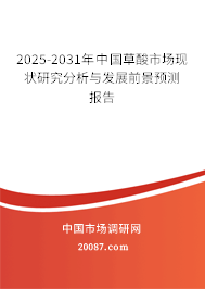 2025-2031年中国草酸市场现状研究分析与发展前景预测报告