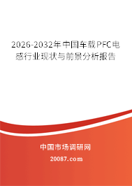 2026-2032年中国车载PFC电感行业现状与前景分析报告