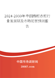 2024-2030年中国橱柜衣柜行业发展研及市场前景预测报告 2024-2030年中国橱柜衣柜行业发展研及市场前景预测报告