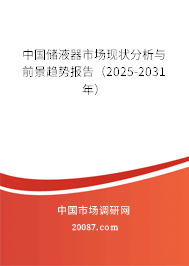中国储液器市场现状分析与前景趋势报告（2025-2031年）