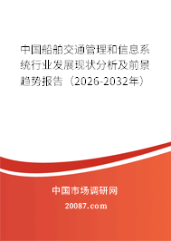中国船舶交通管理和信息系统行业发展现状分析及前景趋势报告（2026-2032年）