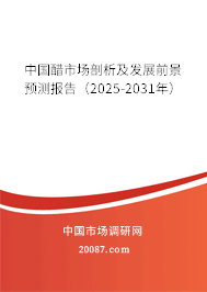中国醋市场剖析及发展前景预测报告（2025-2031年）