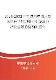 2026-2032年全球与中国大幅面热升华转印纸行业发展分析及前景趋势预测报告 2026-2032年全球与中国大幅面热升华转印纸行业发展分析及前景趋势预测报告