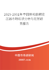 2025-2031年中国单相自耦变压器市场现状分析与前景趋势报告 2025-2031年中国单相自耦变压器市场现状分析与前景趋势报告