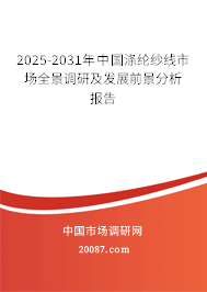 2025-2031年中国涤纶纱线市场全景调研及发展前景分析报告