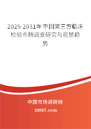2025-2031年中国第三方临床检验市场调查研究与前景趋势