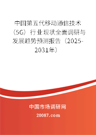 中国第五代移动通信技术(5G)行业现状全面调研与发展趋势预测报告(2025-2031年) 中国第五代移动通信技术(5G)行业现状全面调研与发展趋势预测报告(2025-2031年)