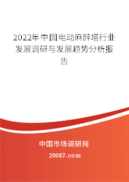 2022年中国电动麻醉塔行业发展调研与发展趋势分析报告