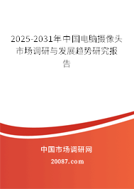 2025-2031年中国电脑摄像头市场调研与发展趋势研究报告 2025-2031年中国电脑摄像头市场调研与发展趋势研究报告
