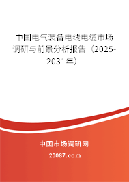 中国电气装备电线电缆市场调研与前景分析报告（2023-2029年）