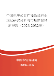 中国电子公共广播系统行业现状研究分析与市场前景预测报告（2026-2032年）