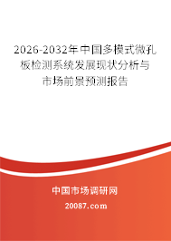 2026-2032年中国多模式微孔板检测系统发展现状分析与市场前景预测报告 2026-2032年中国多模式微孔板检测系统发展现状分析与市场前景预测报告