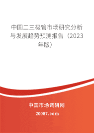 中国二三极管市场研究分析与发展趋势预测报告(2023年版) 中国二三极管市场研究分析与发展趋势预测报告(2023年版)